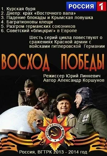 Восход победы (2014) онлайн бесплатно